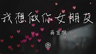 蔣雪璇 - 我想做你女朋友『你說我能不能不能能不能能不能做你的女朋友』【動態歌詞Lyrics】