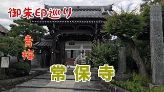 【御朱印巡り】青梅 常保寺