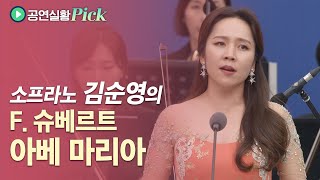 [#공연실황Pick] 4K | 소프라노 김순영, 슈베르트의 “아베 마리아” | F. Schubert - Ave Maria