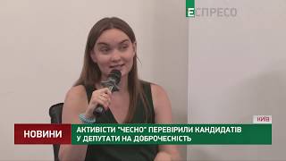 Активісти ЧЕСНО перевірили кандидатів у депутати на доброчесність