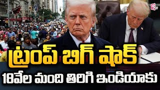 ట్రంప్‌ బిగ్‌షాక్ 18 వేల మంది ఇండియన్స్‌ Donald Trump Gives Big Shock To Indians #sumantvmangalagiri