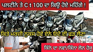 Platina,C T 100 | ਪੁਰਾਣੇ ਕਿਉ ਬੰਦ ਕਰਤੇ | ਨਵੇਂ ਪਲਟੀਨੇ ਕੀ ਰੇਟ | ਕਿੰਨਾ ਲੋਨ ਹੋਜੂ@Sandeepmotors77