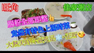 【平帆食堂】旺角 | 佳豪粥店 | 粟米艇仔粥 | 魚鮫豬膶粥 | 白灼豬什 | 蝦米腸 | 上湯枸杞 | 鯪魚球滑雞粥 | 可收消費券八達通 (Congee)