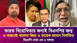 ভা'রত বি'রো'ধি'তার জন্যই বিএনপির জন্ম, এ কারণেই খালেদা জিয়া ও তারেক রহমান নি'র্যা'তি'ত: এমএ সালাম