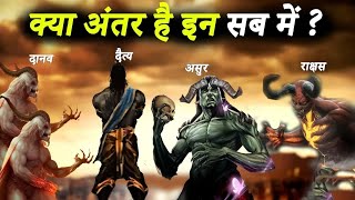 क्या अंतर है असुर दैत्य राक्षस और दानव में | Difference Between Asur Daitya Danav And Rakshas #asur