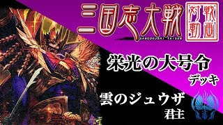 【三国志大戦】雲のジュウザ君主〔23〕【SR1袁紹】