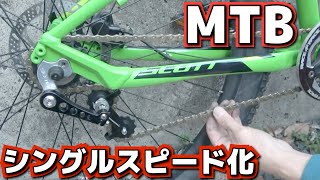 マウンテンバイク シングルスピード化