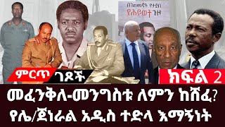 Ethiopian: መፈንቅለ-መንግስቱ ለምን ከሸፈ? ክፍል 2 ||የሌ/ጄነራል አዲስ ተድላ እማኝነት|| ግንቦት 8 የነበረው ሁኔታ ዝርዝር መረጃ