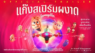 Official Trailer I Spermageddon แก๊งสเปิร์มผงาด