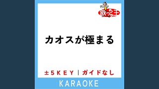 カオスが極まる -5Key (原曲歌手:UNISON SQUARE GARDEN)