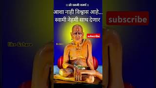 स्वामी नेहमी साथ देणार #श्रीस्वामीसमर्थ #shreeswamisamarthseva #akkalkotswami #ytshort