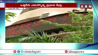 భారీ పతనం లో స్టాక్ మార్కెట్లు || ABN Telugu