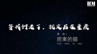 房東的貓 - 等我們老了，就定居在重慶『忽然想起 那年夏天 我彈琴在路邊』【動態歌詞Lyrics】