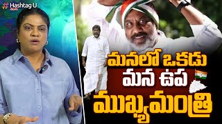 మనలో ఒకడు మన ఉప ముఖ్యమంత్రి | Telangana People's Leader Mallu Bhatti Vikramarka | HashtagU