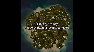 NOBLESSE \u0026 iAM (AZA클랜) 8월 4일 지정자 매치 2차전(사녹 스나전)