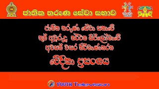 ජාතික තරුණ සේවා සභාවේ තුන් අවුරුදු නර්තන ඩිප්ලෝමාවේ අවසන් වසර නිර්මාණකරන වේදිකා ප්‍රසංගය.