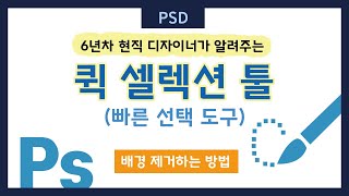 포토샵 퀵 셀렉션 툴(빠른 선택 도구)로 배경 제거하는 방법을 6년차 디자이너가 알려드립니다.