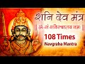 Powerful Shani Mantra 108 Times | Shani Graha Mantra Chanting | shani grah ke upay