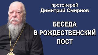 Беседа в Рождественский пост с протоиереем Димитрием Смирновым