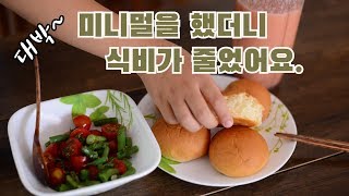 sub,eng)식비 절약 노하우. 미니멀밥상의 식비 아끼는 방법.How to save food