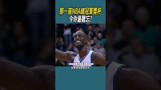 那一座NBA總冠軍獎杯，令你最難忘?#體育  #nba #籃球