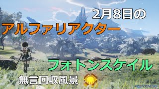 PSO2NGS　2月8日のアルファリアクター＆フォトンスケイル　回収風景