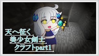 【Minecraft】天へ征く美少女剣士クラフトpart1【ゆっくり実況】