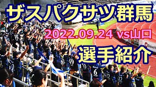 ザスパクサツ群馬 選手紹介 22.09.24 vs山口