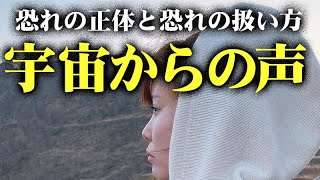 《HAPPYちゃん》【宇宙からの声】恐れの正体 恐れの扱い方のメッセージ