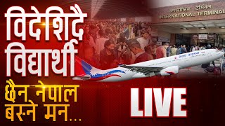 विद्यार्थीको विदेशिने दर बढ्दो, खै ! लर्न एण्ड अर्नको अवधारणा ? । Live |Space Bishes