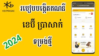 របៀបបង្កើត Account KBPrasac - How To Open Kbprasac Account