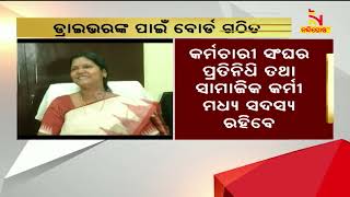 ଗଠନ ହେଲା ଓଡ଼ିଶା ମୋଟରଯାନ ଡ୍ରାଇଭର ଓ କର୍ମଚାରୀ କଲ୍ୟାଣ ବୋର୍ଡ | NandighoshaTV