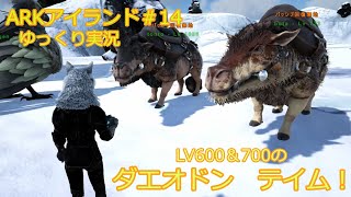 ARKアイランド＃１４ゆっくり実況　Lv600＆700のダエオドンをテイムする！