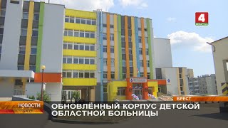 ОБНОВЛЁННЫЙ КОРПУС ДЕТСКОЙ ОБЛАСТНОЙ БОЛЬНИЦЫ