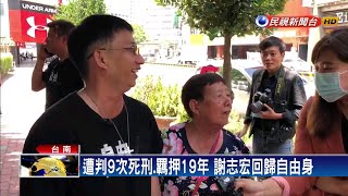 關了19年... 歸仁雙屍案 謝志宏無罪定讞－民視新聞