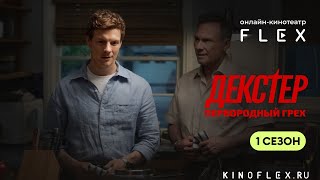 Декстер: Первородный грех | Русский трейлер (Озвучка TVShows) | Сериал 2024