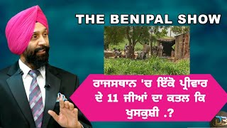 ਰਾਜਸਥਾਨ 'ਚ ਇੱਕੋ ਈ ਪ੍ਰੀਵਾਰ ਦੇ 11 ਜੀਆਂ ਦਾ ਕਤਲ ਕਿ ਖੁਦਕੁਸ਼ੀ..?(64) DEVINDER SINGH BENIPAL