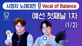 [보컬밸런스] 시청자 노래대전 'Vocal of Balance' 예선 첫째날 1차 (1/2)