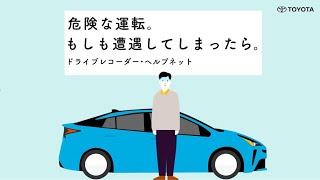 【トヨタの安全技術】危険な運転。もしも遭遇してしまったら。