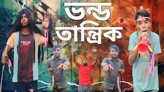 ভন্ড বাবার আস্তানা,ফানি ভিডিও I