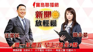 0305寶島聯播網「新聞放輕鬆」汪潔民、簡余晏-武漢肺炎全球化下的台灣防疫經驗