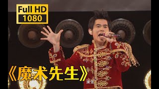 【1080p60帧】周杰伦《魔术先生》超时代演唱会live「我变给你看的感情才是真的」