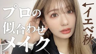 イエベ秋のプロメイク💄新しい自分に出会った♥