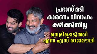 പ്രഭാസ് മടി കാരണം വിവാഹം കഴിക്കുന്നില്ല ; വെളിപ്പെടുത്തി എസ് എസ് രാജമൗലി