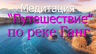 медитация Путешествие по реке Ганг 4K 2022