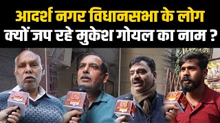 Adarsh Nagar के लोग क्यों जप रहे Mukesh Goel का नाम ? Quick News