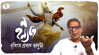 ন হন্যতে || গীতা || নৃসিংহপ্রসাদ ভাদুড়ী