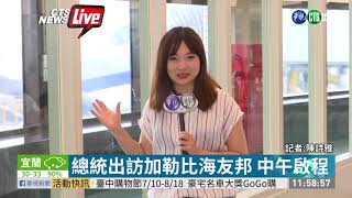 總統出訪加勒比海友邦 中午啟程 | 華視新聞 20190711