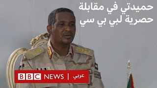 السودان  | حميدتي لبي بي سي: الانقلاب العسكري قد فشل