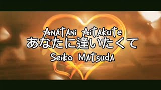 Anata ni Aitakuti あなたに逢いたくて - Seiko Matsuda - Lyrics